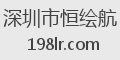 深圳市恒绘航