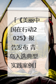 《美丽中国在行动2025》报告发布 青岛入选典型实践案例