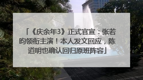 《庆余年3》正式官宣：张若昀领衔主演！本人发文回应，陈道明也确认回归原班阵容