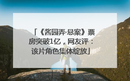 《酱园弄·悬案》票房突破1亿，网友评：该片角色集体绽放