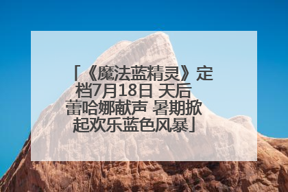 《魔法蓝精灵》定档7月18日 天后蕾哈娜献声 暑期掀起欢乐蓝色风暴