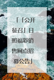 「公开征召」日照福彩销售网点招募公告