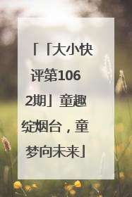 「大小快评第1062期」童趣绽烟台，童梦向未来