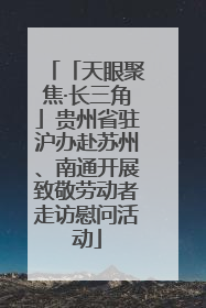 「天眼聚焦·长三角」贵州省驻沪办赴苏州、南通开展致敬劳动者走访慰问活动
