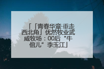 「青春华章·重走西北角」优然牧业武威牧场：00后“牛倌儿”李玉江