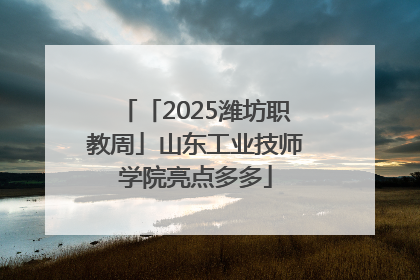 「2025潍坊职教周」山东工业技师学院亮点多多