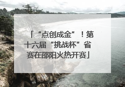 “点创成金”！第十六届“挑战杯”省赛在邵阳火热开赛