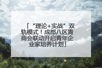 “理论+实战”双轨模式！成都八区青商会联动开启青年企业家培养计划