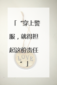 “穿上警服，就得担起这份责任”