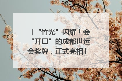 “竹光”闪耀！会“开口”的成都世运会奖牌，正式亮相