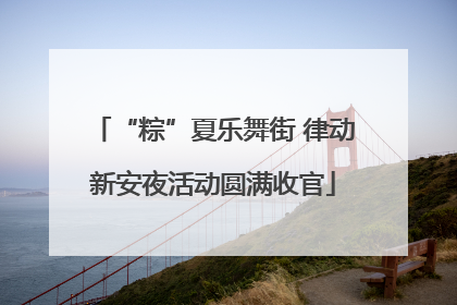 “粽”夏乐舞街 律动新安夜活动圆满收官