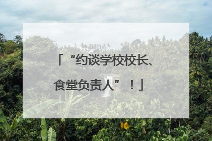 “约谈学校校长、食堂负责人”！