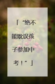 “绝不能耽误孩子参加中考！”