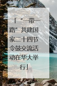 “一带一路”共建国家二十四节令鼓交流活动在华大举行