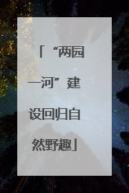 “两园一河”建设回归自然野趣