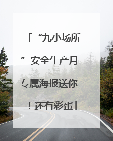 “九小场所”安全生产月专属海报送你！还有彩蛋