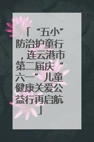 “五小”防治护童行，连云港市第二届庆“六一”儿童健康关爱公益行再启航