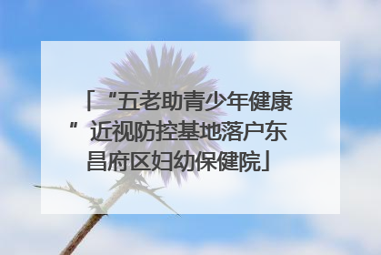 “五老助青少年健康”近视防控基地落户东昌府区妇幼保健院