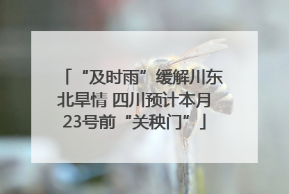 “及时雨”缓解川东北旱情 四川预计本月23号前“关秧门”