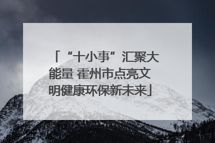 “十小事”汇聚大能量 霍州市点亮文明健康环保新未来
