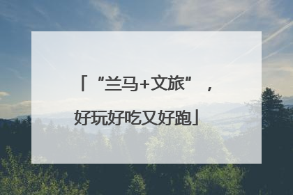 “兰马+文旅”，好玩好吃又好跑