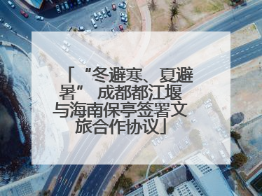 “冬避寒、夏避暑” 成都都江堰与海南保亭签署文旅合作协议
