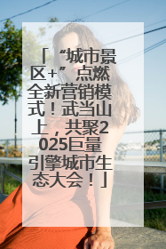 “城市景区+”点燃全新营销模式！武当山上，共聚2025巨量引擎城市生态大会！