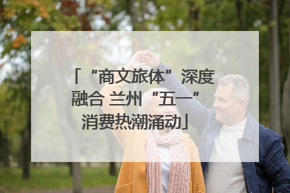“商文旅体”深度融合 兰州“五一”消费热潮涌动