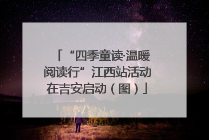 “四季童读·温暖阅读行”江西站活动在吉安启动（图）