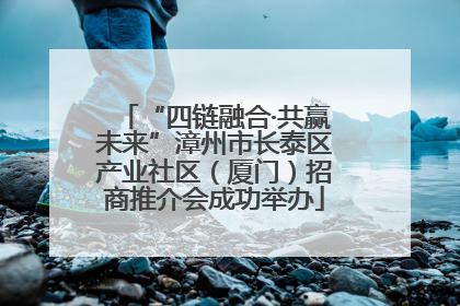 “四链融合·共赢未来”漳州市长泰区产业社区（厦门）招商推介会成功举办