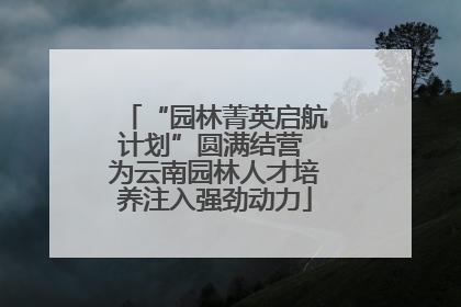 “园林菁英启航计划”圆满结营 为云南园林人才培养注入强劲动力