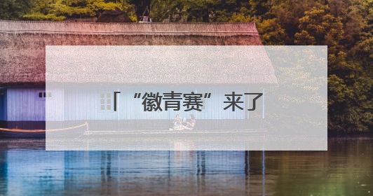 “徽青赛”来了！安徽将举办青少年足球联赛