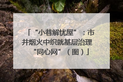 “小巷解忧屋”：市井烟火中织就基层治理“同心网”（图）