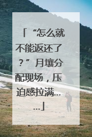 “怎么就不能返还了？”月壤分配现场，压迫感拉满……