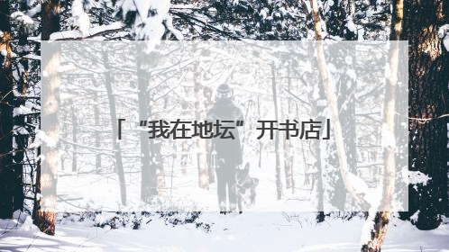 “我在地坛”开书店