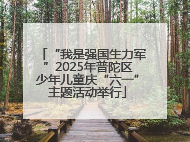 “我是强国生力军”2025年普陀区少年儿童庆“六一”主题活动举行