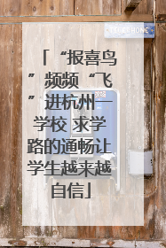 “报喜鸟”频频“飞”进杭州一学校 求学路的通畅让学生越来越自信