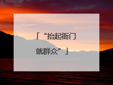 “抬起衙门就群众”