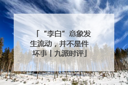 “李白”意象发生流动，并不是件坏事丨九派时评