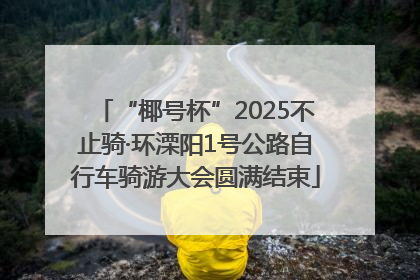 “椰号杯”2025不止骑·环溧阳1号公路自行车骑游大会圆满结束