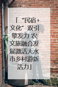 “民宿+文化”双引擎发力 农文旅融合发展激活天水市乡村游新活力