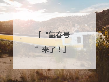 “氢春号”来了！
