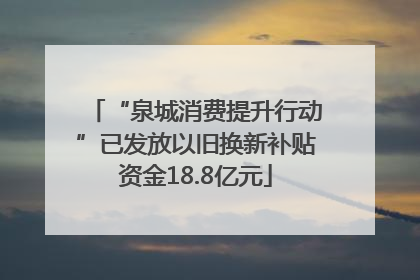 “泉城消费提升行动”已发放以旧换新补贴资金18.8亿元