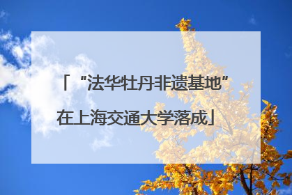 “法华牡丹非遗基地”在上海交通大学落成
