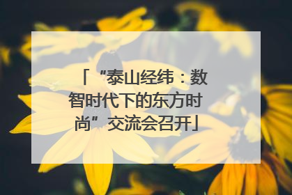“泰山经纬：数智时代下的东方时尚”交流会召开