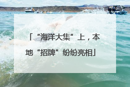 “海洋大集”上，本地“招牌”纷纷亮相