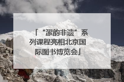“漯韵非遗”系列课程亮相北京国际图书博览会