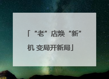 “老”店焕“新”机 变局开新局