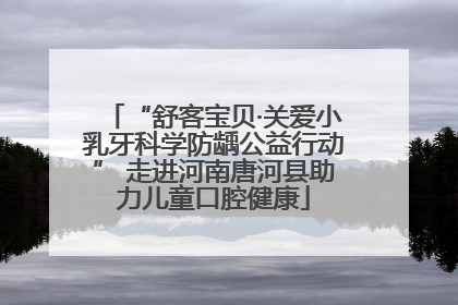 “舒客宝贝·关爱小乳牙科学防龋公益行动” 走进河南唐河县助力儿童口腔健康