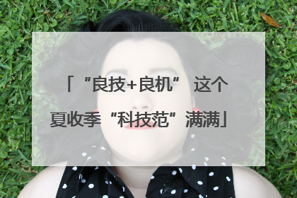 “良技+良机” 这个夏收季“科技范”满满